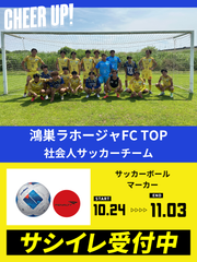CHEER UP! for 鴻巣ラホージャFC TOP	社会人サッカーチーム